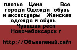 платье › Цена ­ 630 - Все города Одежда, обувь и аксессуары » Женская одежда и обувь   . Чувашия респ.,Новочебоксарск г.